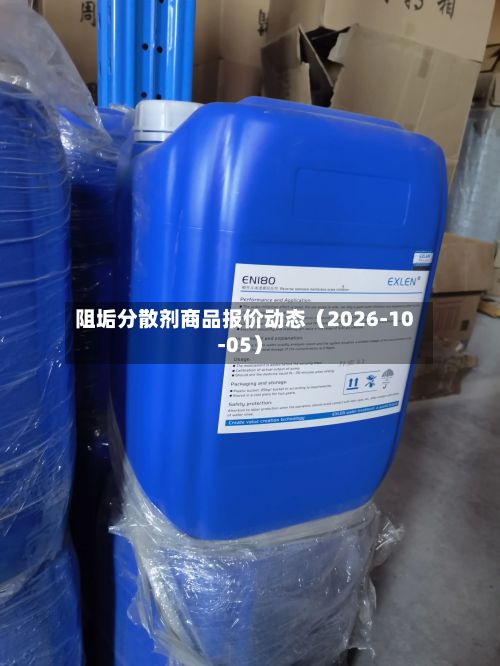 阻垢分散剂商品报价动态（2026-10-05）-第2张图片