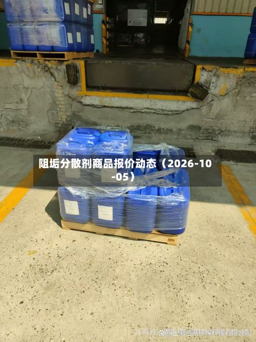 阻垢分散剂商品报价动态（2026-10-05）-第1张图片