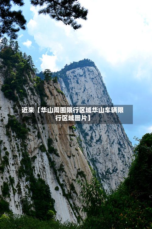 近来【华山周围限行区域华山车辆限行区域图片】