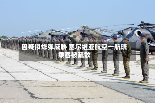 因疑似炸弹威胁 塞尔维亚航空一航班乘客被疏散