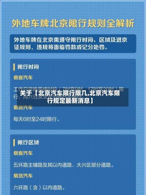 关于【北京汽车限行限几,北京汽车限行规定最新消息】