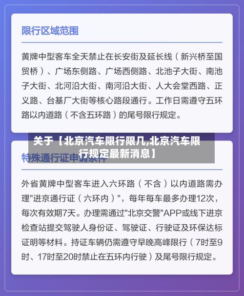 关于【北京汽车限行限几,北京汽车限行规定最新消息】-第2张图片