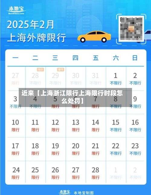 近来【上海浙江限行上海限行时段怎么处罚】-第3张图片