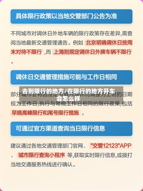 去到限行的地方/在限行的地方开车会怎么样-第3张图片