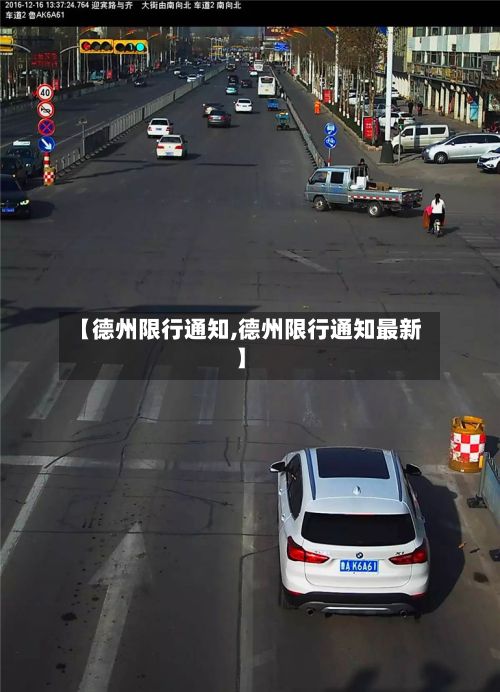【德州限行通知,德州限行通知最新】