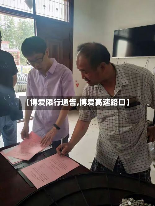 【博爱限行通告,博爱高速路口】