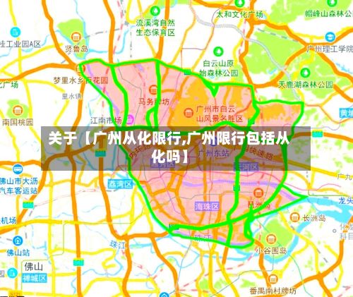 关于【广州从化限行,广州限行包括从化吗】-第3张图片