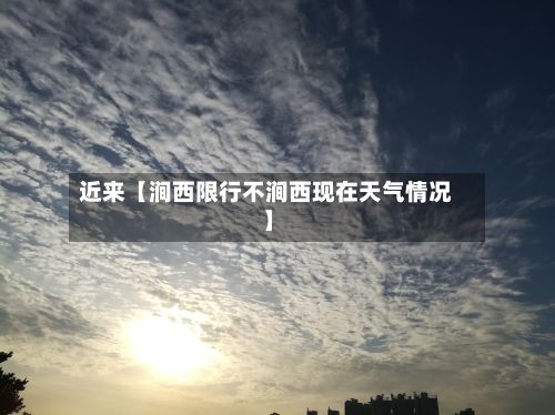 近来【涧西限行不涧西现在天气情况】-第2张图片