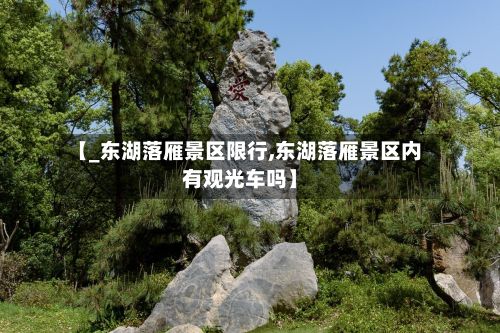 【_东湖落雁景区限行,东湖落雁景区内有观光车吗】-第2张图片