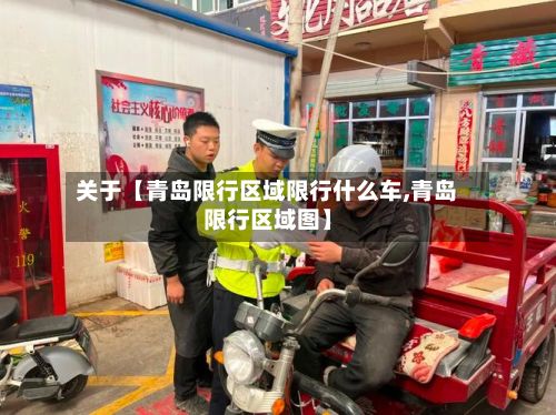 关于【青岛限行区域限行什么车,青岛限行区域图】-第3张图片