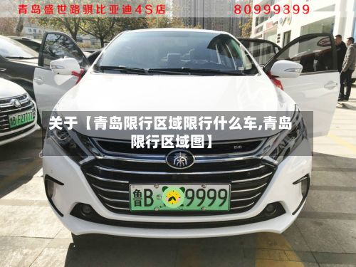 关于【青岛限行区域限行什么车,青岛限行区域图】-第2张图片