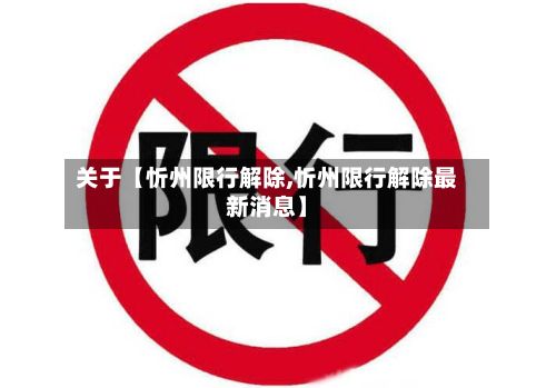 关于【忻州限行解除,忻州限行解除最新消息】-第2张图片