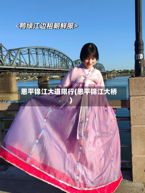恩平锦江大道限行(恩平锦江大桥)-第3张图片