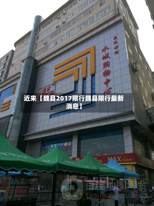 近来【魏县2017限行魏县限行最新消息】-第3张图片