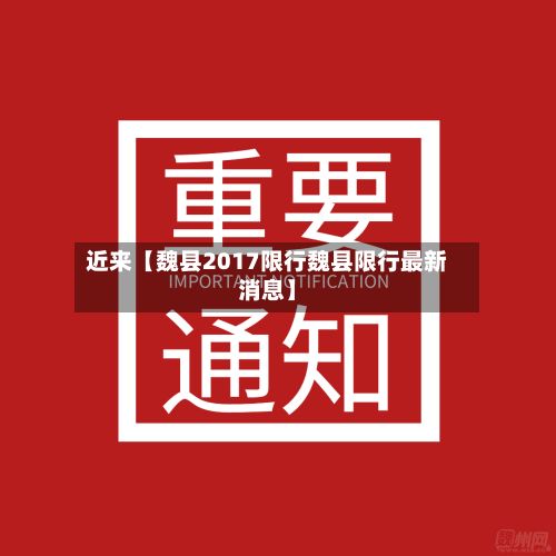 近来【魏县2017限行魏县限行最新消息】