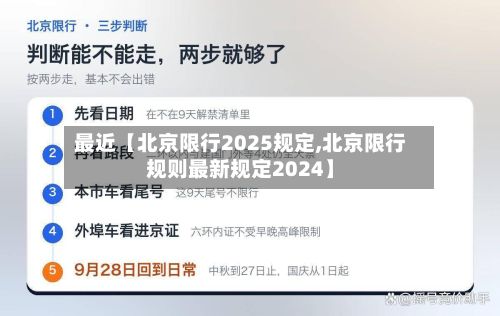 最近【北京限行2025规定,北京限行规则最新规定2024】