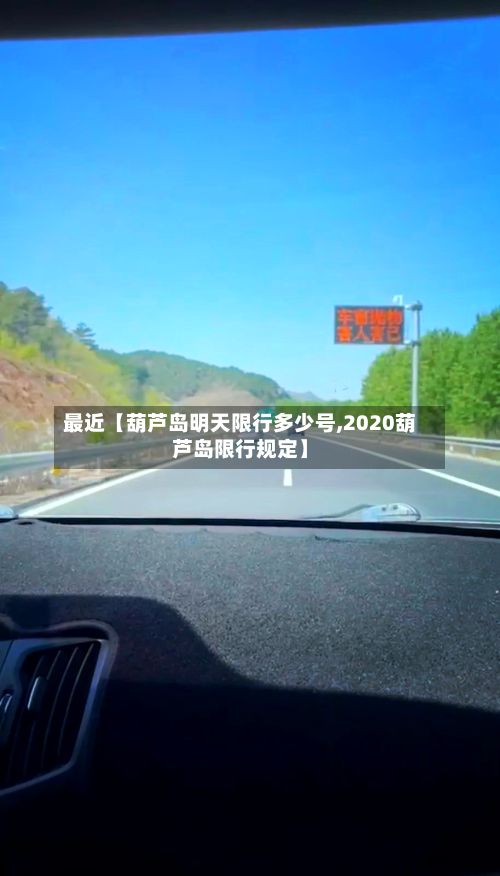 最近【葫芦岛明天限行多少号,2020葫芦岛限行规定】