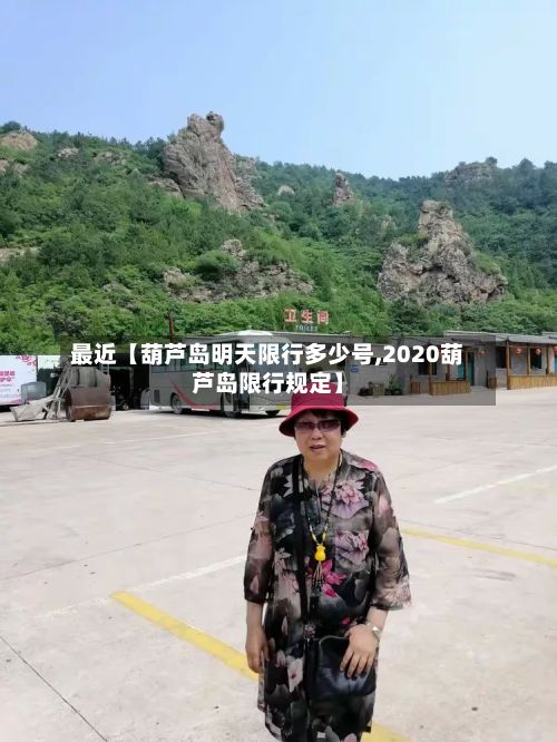 最近【葫芦岛明天限行多少号,2020葫芦岛限行规定】-第2张图片
