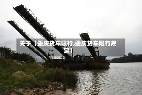 关于【肇庆货车限行,肇庆货车限行规定】