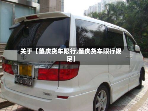 关于【肇庆货车限行,肇庆货车限行规定】-第3张图片