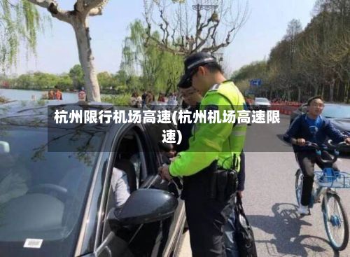 杭州限行机场高速(杭州机场高速限速)