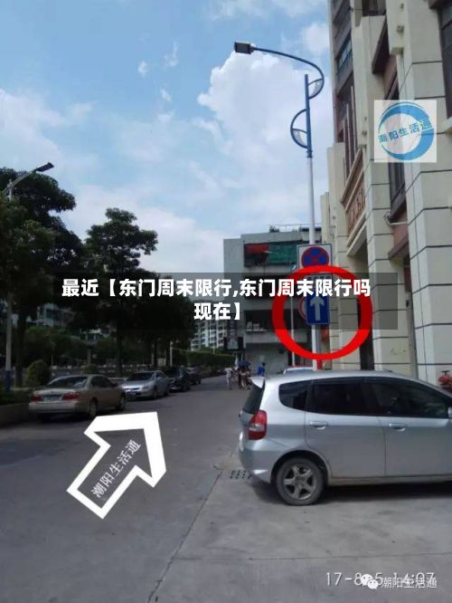 最近【东门周末限行,东门周末限行吗现在】-第2张图片