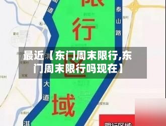 最近【东门周末限行,东门周末限行吗现在】