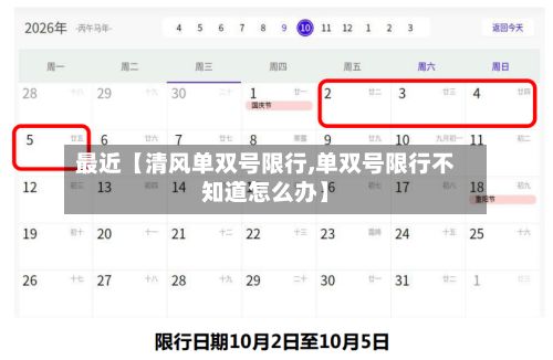 最近【清风单双号限行,单双号限行不知道怎么办】-第3张图片
