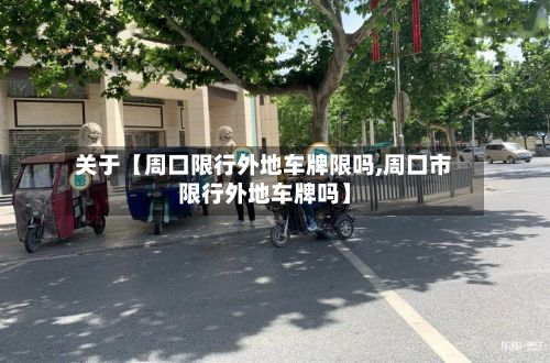 关于【周口限行外地车牌限吗,周口市限行外地车牌吗】