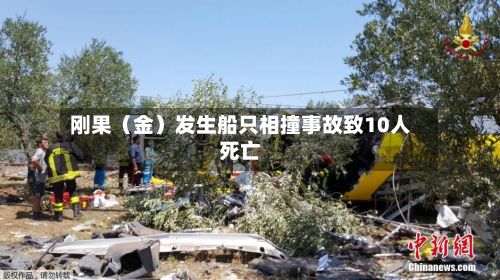 刚果（金）发生船只相撞事故致10人死亡-第2张图片