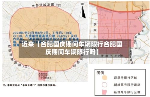 近来【合肥国庆期间车辆限行合肥国庆期间车辆限行吗】