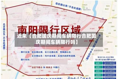 近来【合肥国庆期间车辆限行合肥国庆期间车辆限行吗】-第3张图片