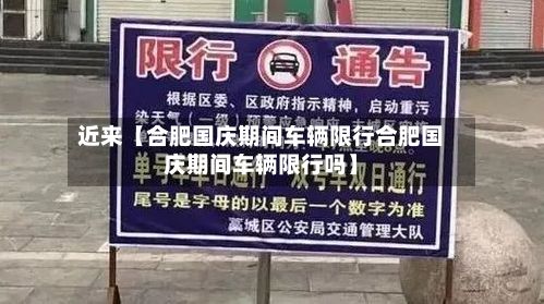 近来【合肥国庆期间车辆限行合肥国庆期间车辆限行吗】-第2张图片