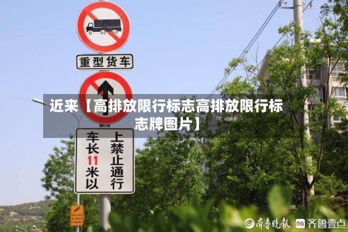 近来【高排放限行标志高排放限行标志牌图片】