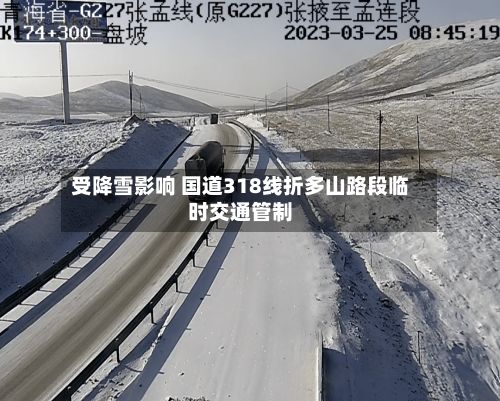 受降雪影响 国道318线折多山路段临时交通管制