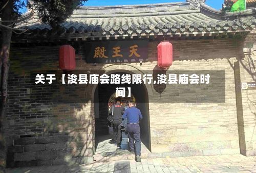关于【浚县庙会路线限行,浚县庙会时间】-第3张图片