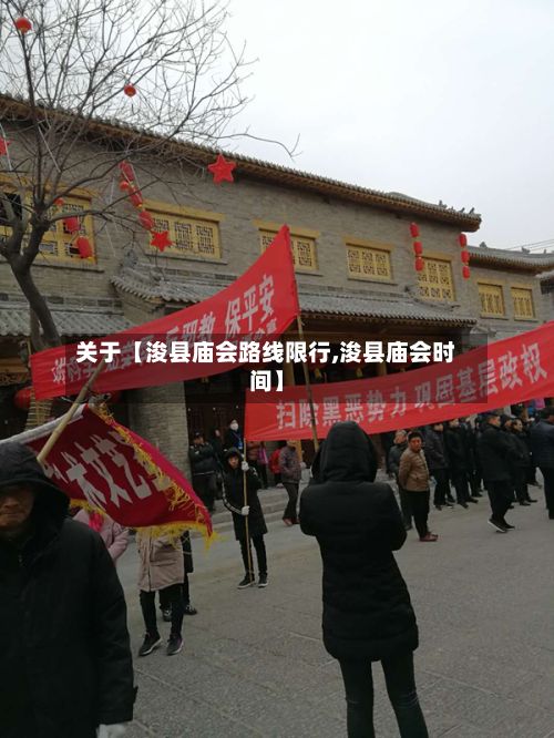 关于【浚县庙会路线限行,浚县庙会时间】