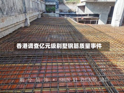 香港调查亿元级别墅钢筋质量事件-第2张图片