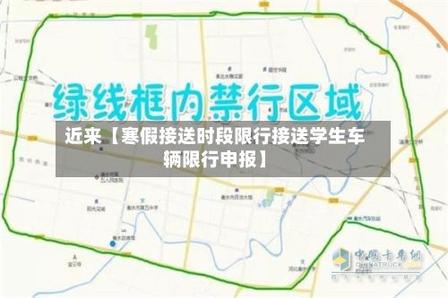 近来【寒假接送时段限行接送学生车辆限行申报】-第2张图片