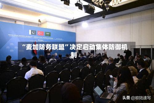 “麦加防务联盟”决定启动集体防御机制-第2张图片