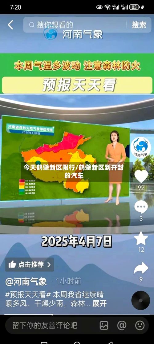 今天鹤壁新区限行/鹤壁新区到开封的汽车-第2张图片