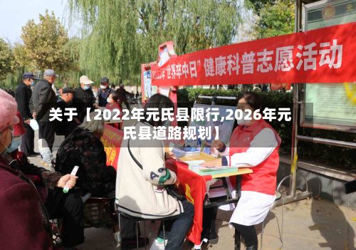 关于【2022年元氏县限行,2026年元氏县道路规划】-第3张图片