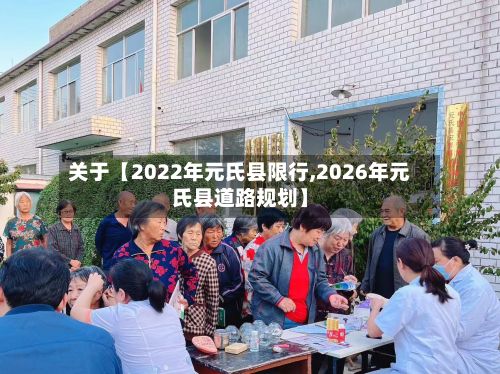 关于【2022年元氏县限行,2026年元氏县道路规划】-第2张图片