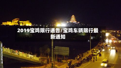 2019宝鸡限行通告/宝鸡车辆限行最新通知-第2张图片