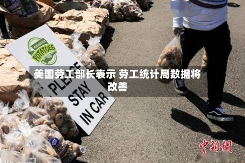 美国劳工部长表示 劳工统计局数据将改善
