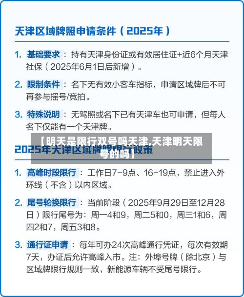 【明天是限行双号吗天津,天津明天限号的吗】