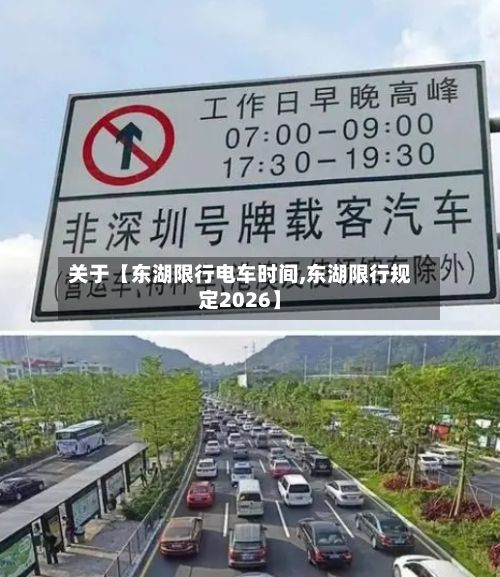 关于【东湖限行电车时间,东湖限行规定2026】