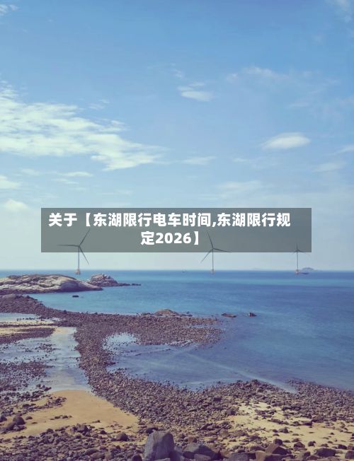 关于【东湖限行电车时间,东湖限行规定2026】-第3张图片
