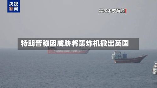 特朗普称因威胁将轰炸机撤出英国-第2张图片
