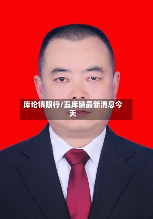库论镇限行/五库镇最新消息今天-第2张图片
